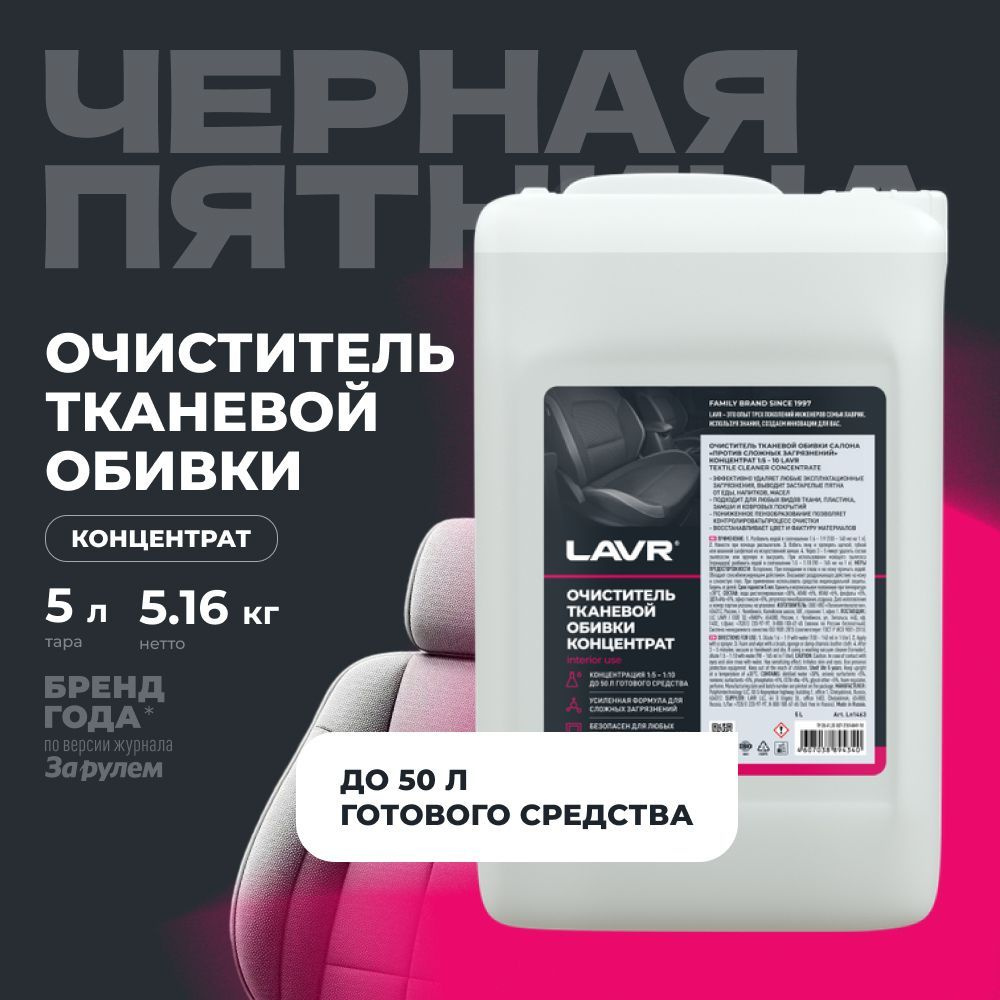 Очиститель тканевой обивки салона LAVR, 5 л / Ln1463 #1