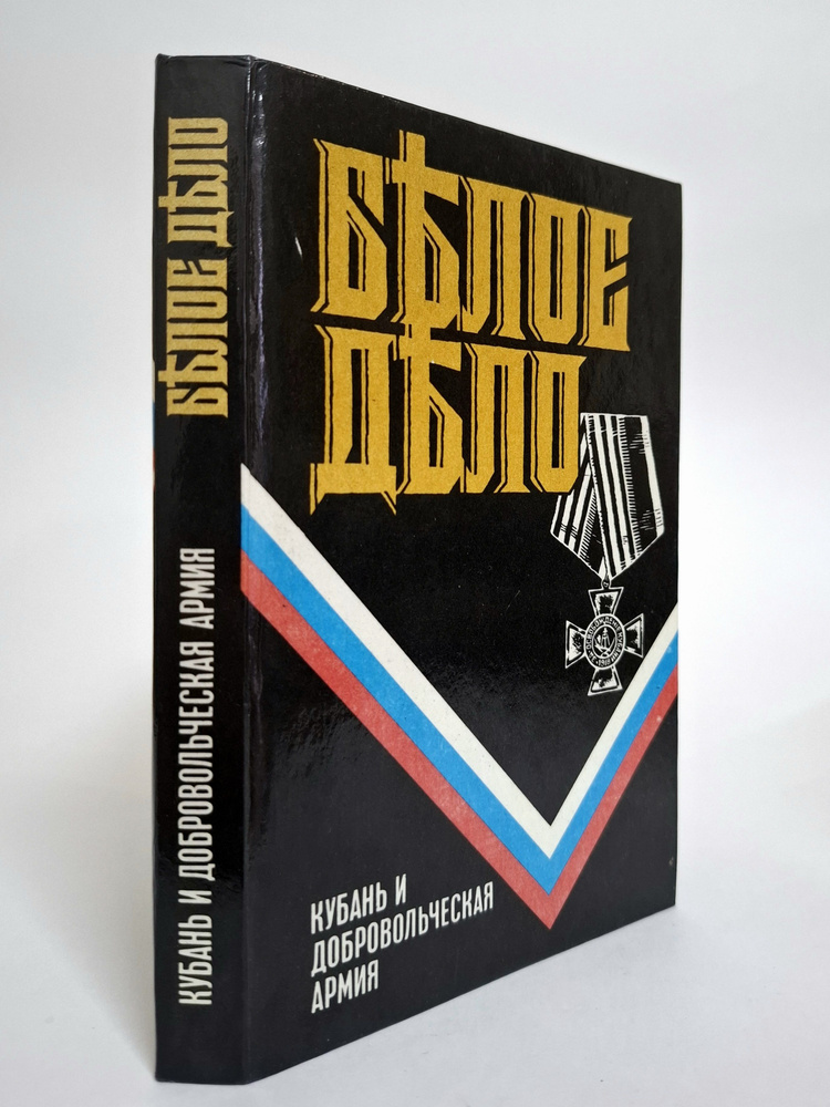 Белое дело. Кубань и добровольческая армия | Краснов Петр Николаевич, Деникин Антон Иванович  #1