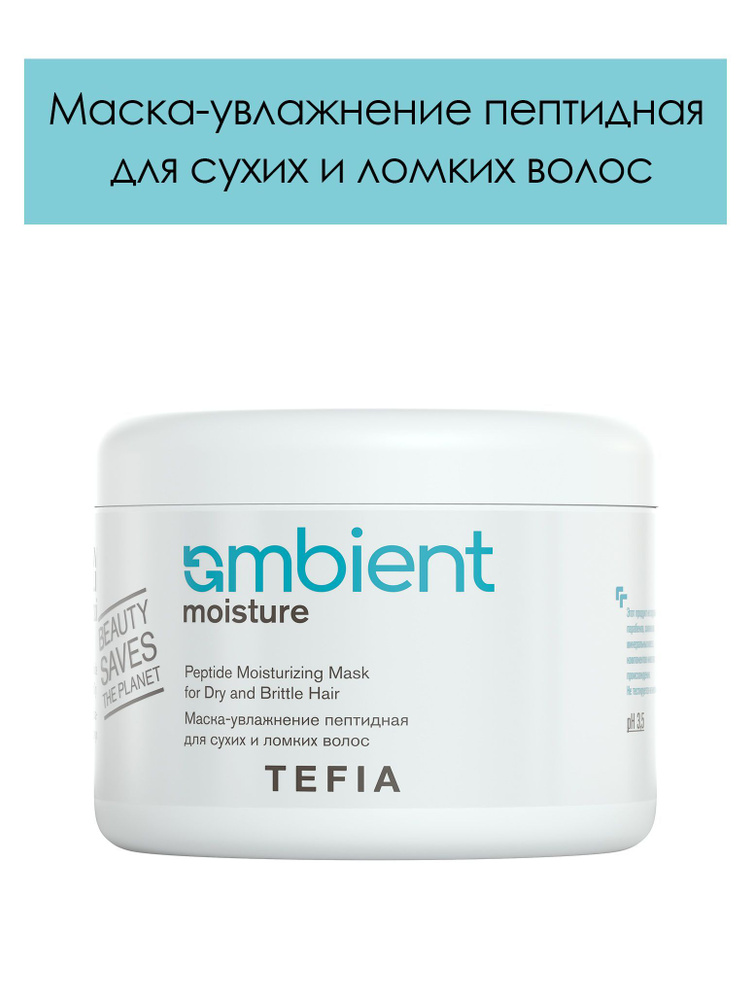 Tefia. Маска-увлажнение пептидная для сухих и ломких волос AMBIENT Moisture Peptide Moisturizing mask, #1