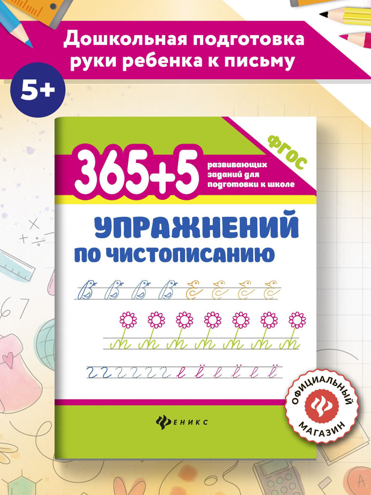 365+5 упражнений по чистописанию. Прописи для дошкольников | Зотов Сергей Геннадьевич  #1