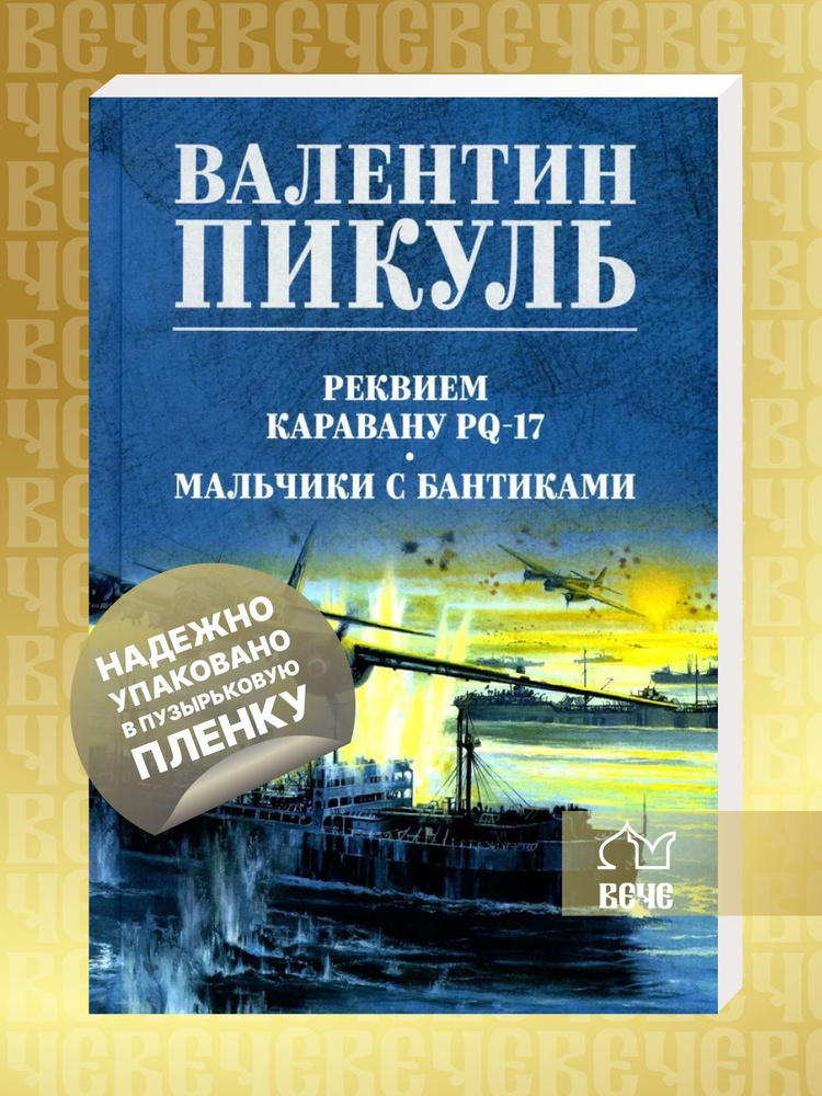 Реквием каравану PQ-17 | Пикуль Валентин Саввич #1