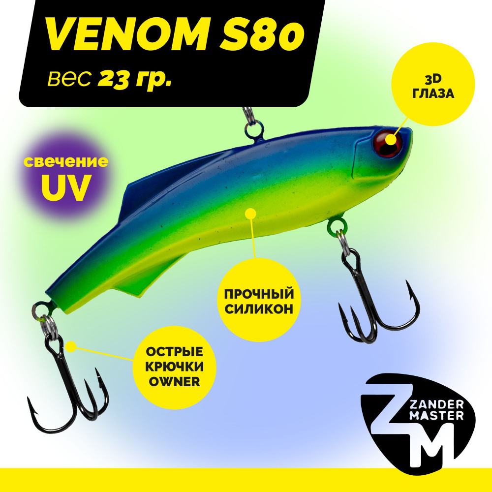 Раттлин силиконовый Zander Master VENOM S80, вес 23 гр. / цвет 05 / Приманка для зимней рыбалки  #1