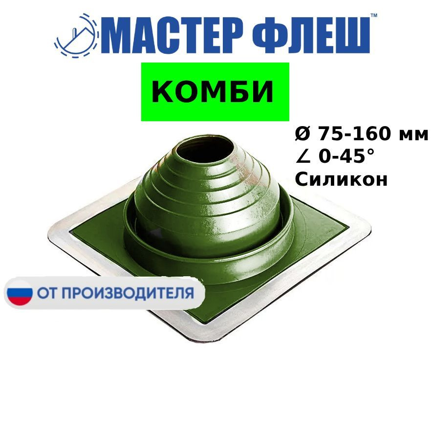 Манжета кровельная комби "Мастер Флеш" № 4 (75-160) EPDM зеленая  #1