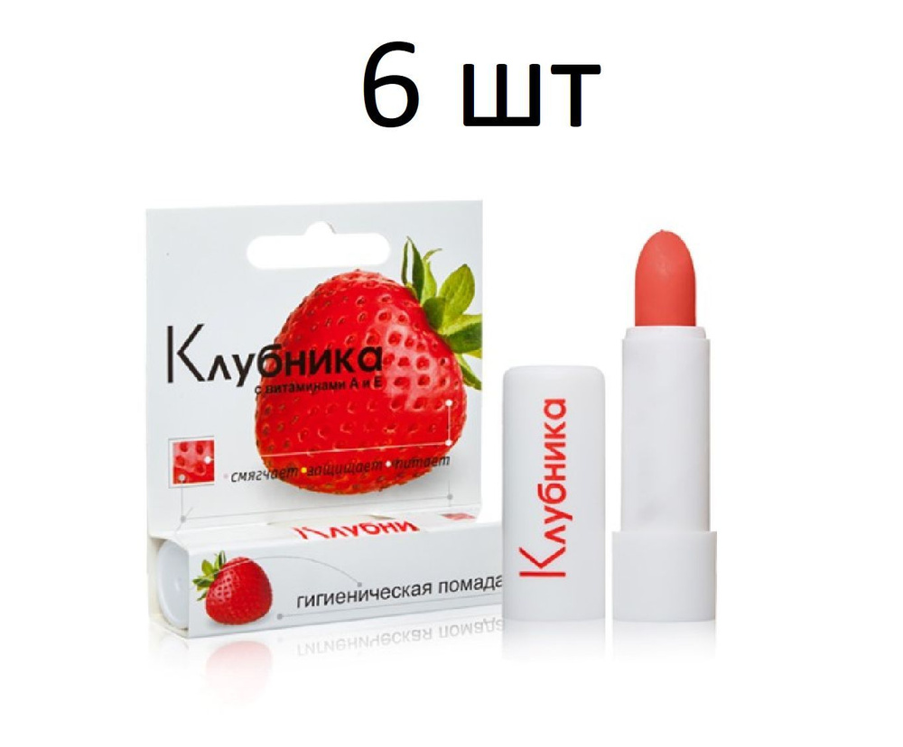 Помада гигиеническая Клубника 2,8г, 6 штук #1