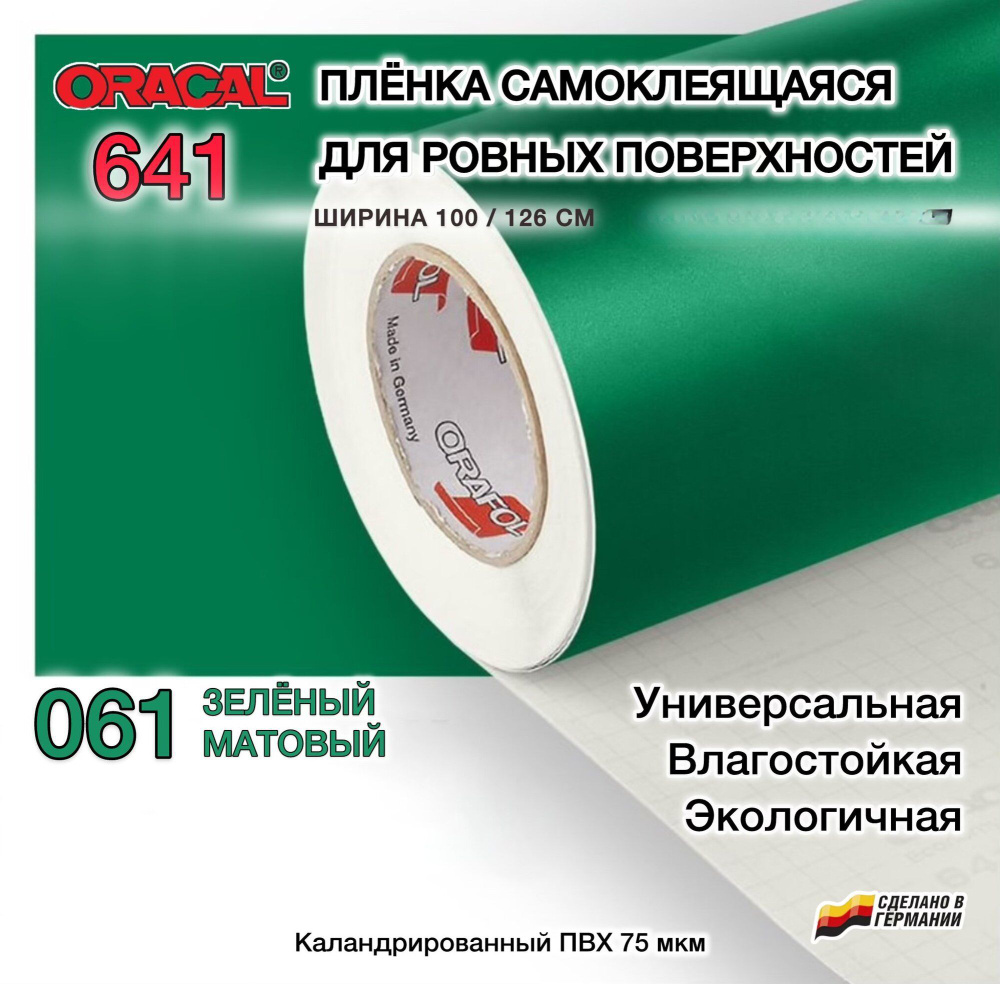 Пленка 92х60 см зеленая матовая самоклеящаяся Oracal 641-061 (Оракал 641)  #1