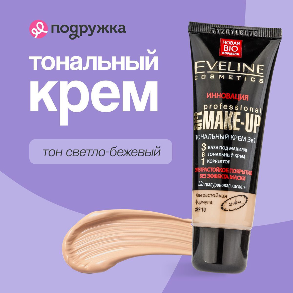 EVELINE Крем тональный для лица ART PROFESSIONAL MAKE-UP 3 в 1 ультрастойкий тон светлый бежевый  #1