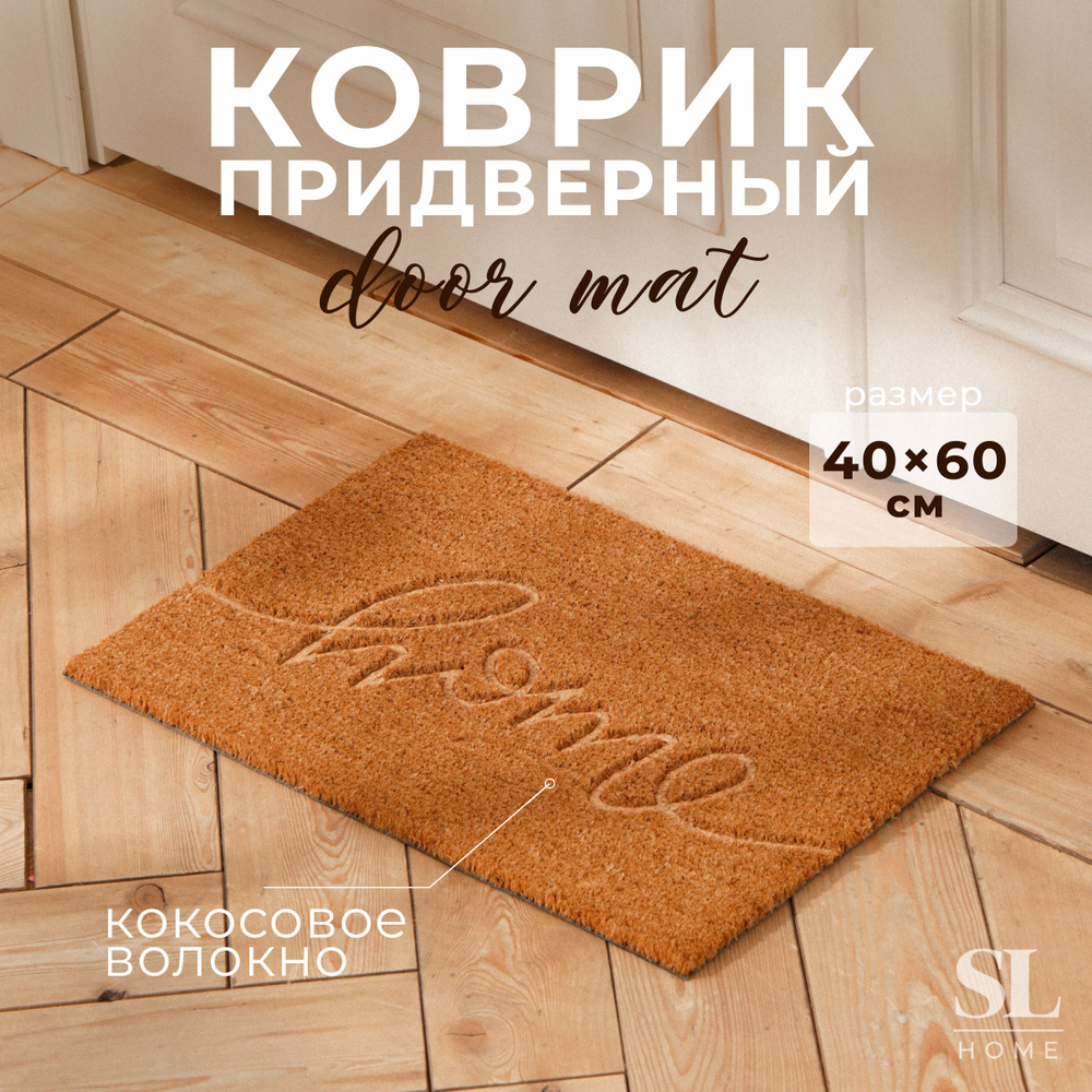 Коврик придверный SL Home, размер 40х60 см, кокосовое волокно  #1