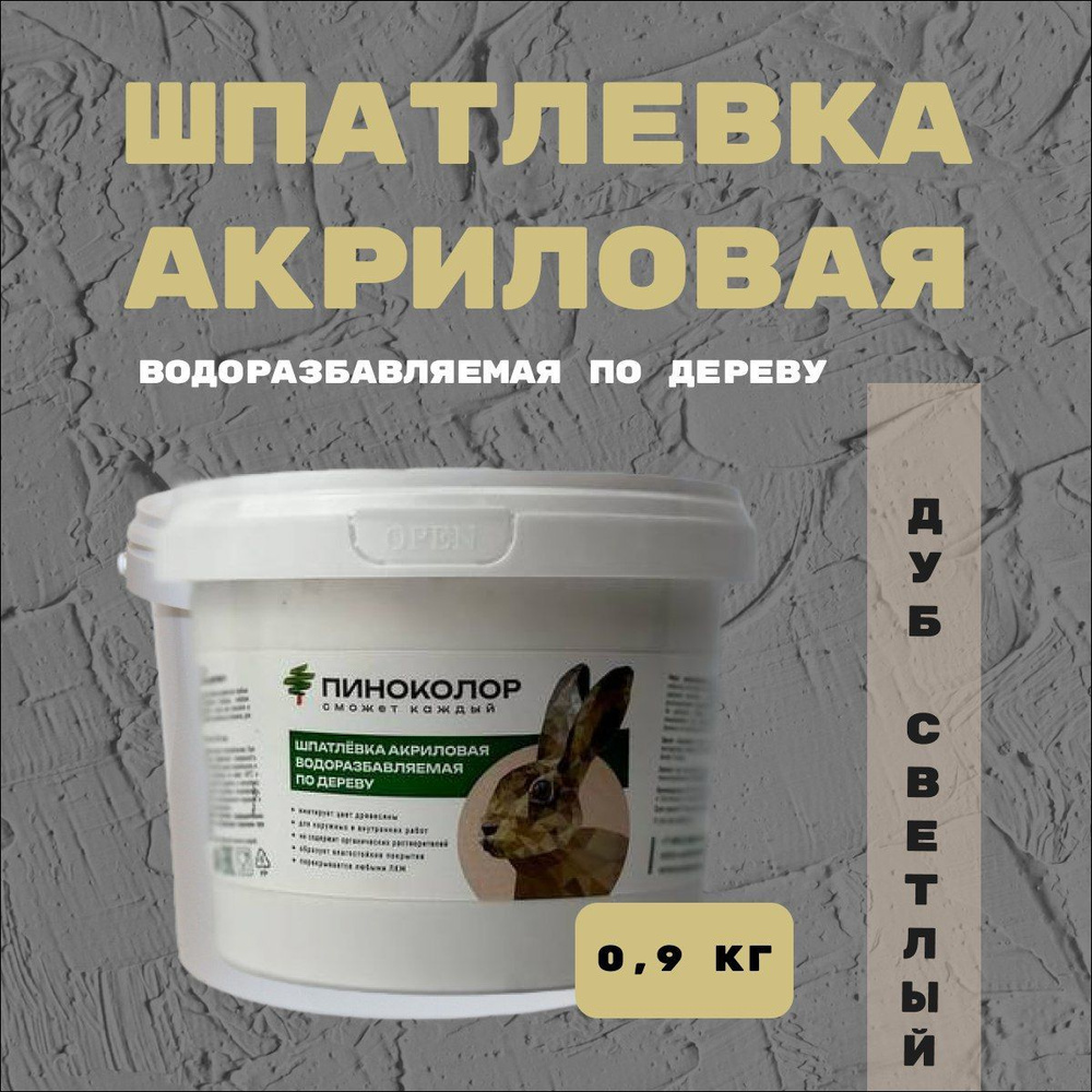 Шпатлевка акриловая водорастворимая 0,9кг , шпатлевка по дереву дуб светлый  #1