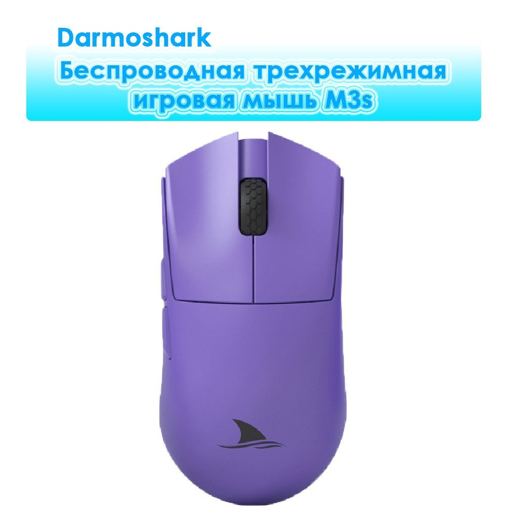 Darmoshark Игровая мышь беспроводная DMS-Mouse-M3s, фиолетовый #1