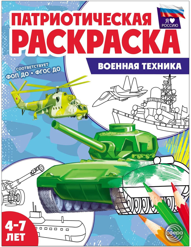 Патриотическая раскраска. Я люблю Россию. Военная техника  #1