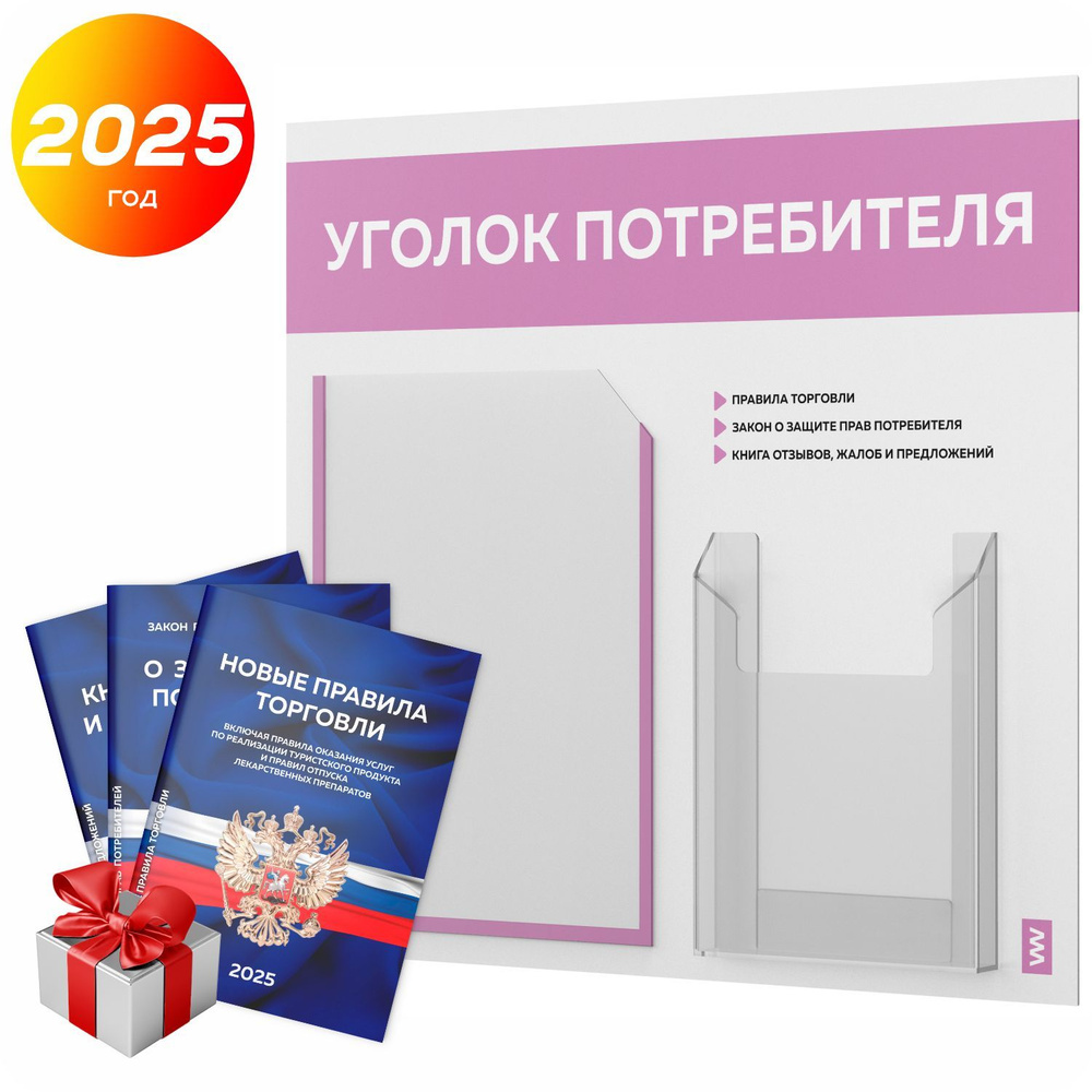 Уголок потребителя 2025 + комплект книг 2025 г, информационный стенд покупателя белый с сиреневым, серия #1