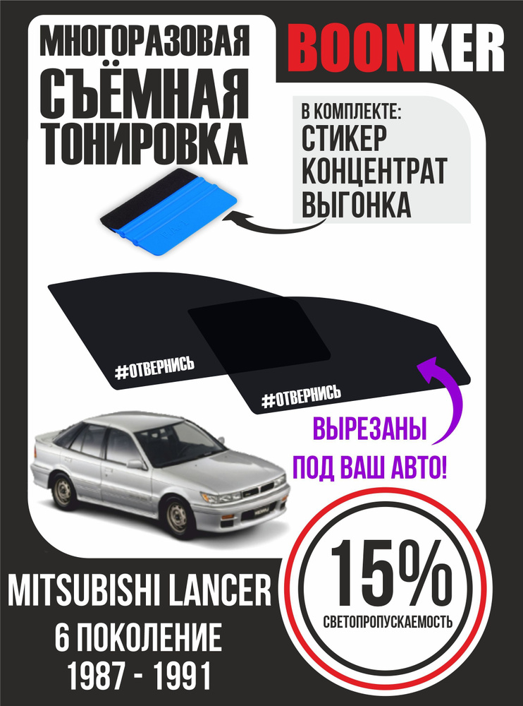 Съёмная тонировка Mitsubishi Lancer Мицубиси Лансер #1