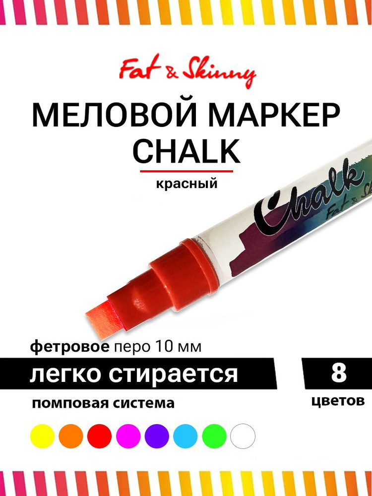 Меловой стираемый маркер Fat&Skinny CHALK 10 мм red красный #1