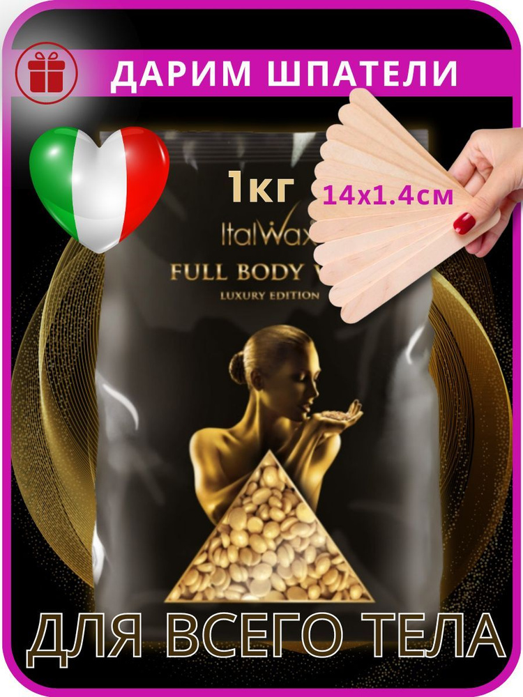 Горячий пленочный воск ItalWax FULL BODY, 1 кг #1