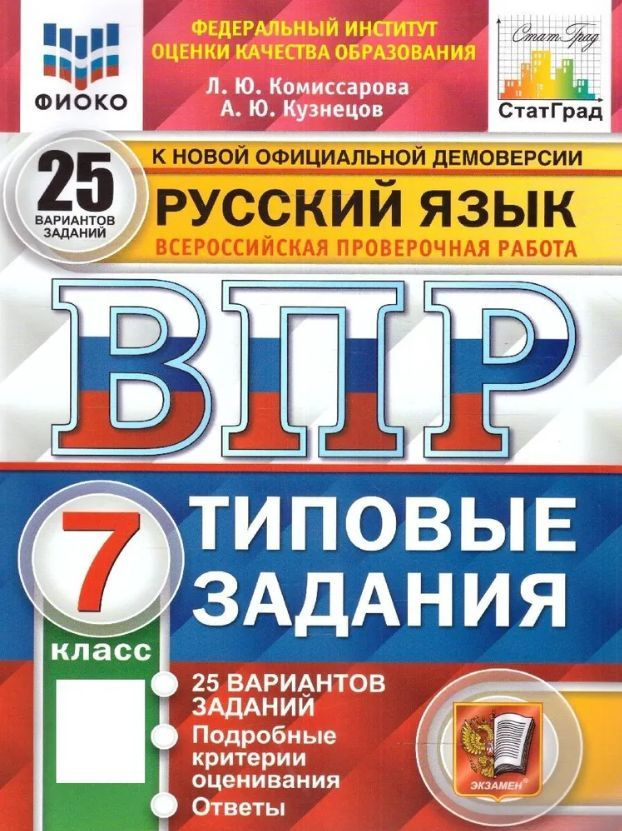 ВПР Русский язык 7 класс. Типовые задания. 25 вариантов. ФИОКО. Статград. изд.Экзамен. | Комиссарова #1