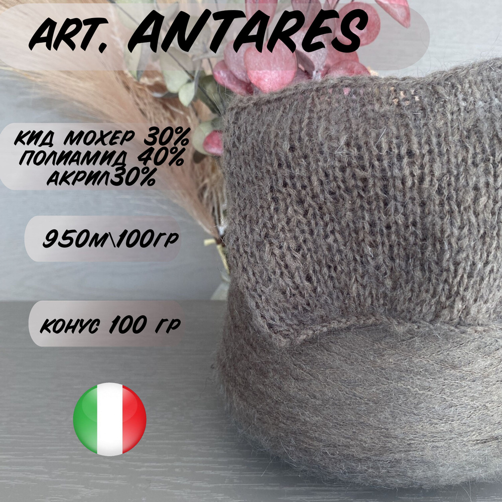 Пряжа для вязания КИД МОХЕР 30% /art. ANTARES #1