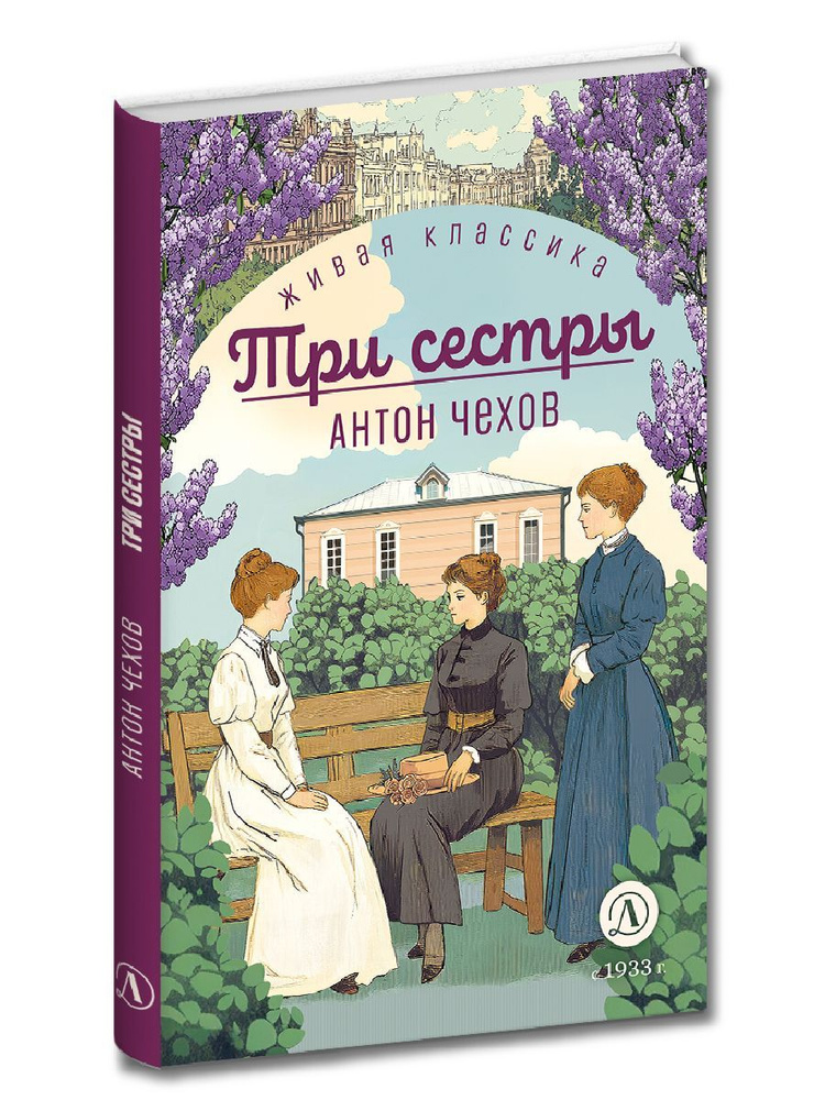 Три сестры Чехов А.П. серия Живая классика издательство Детская литература Классика для подростков школьников #1