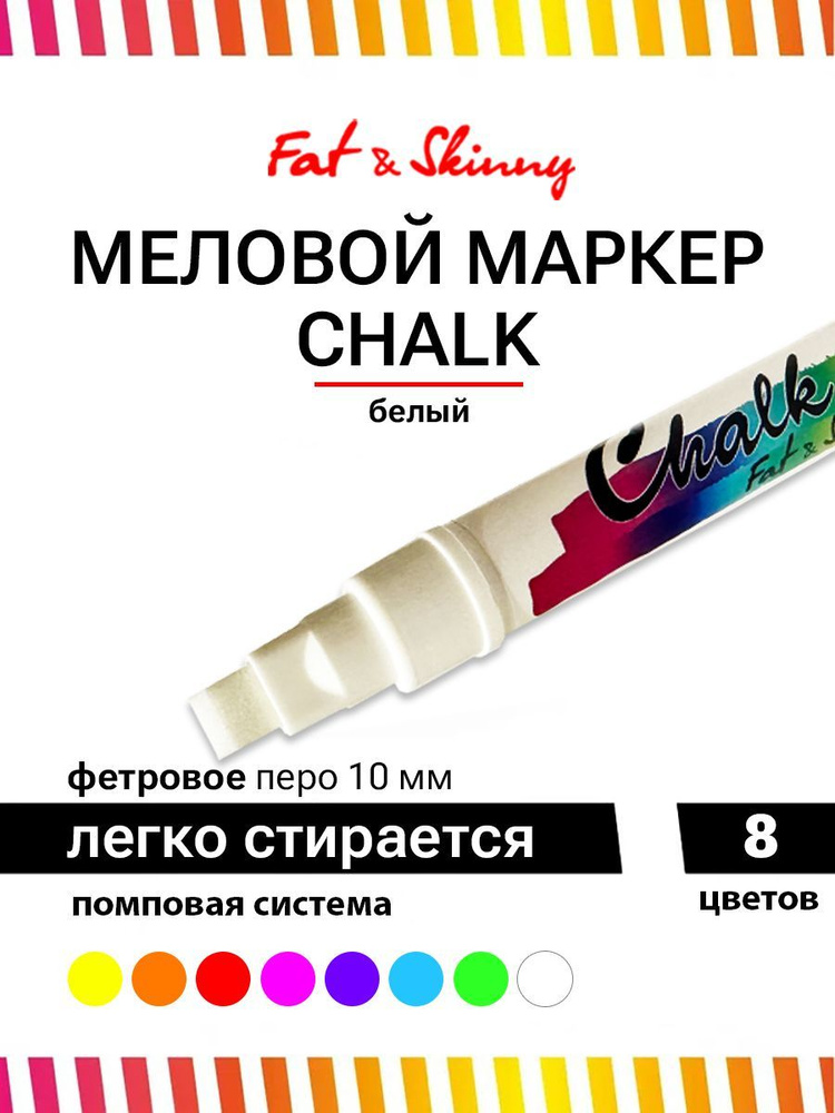 Меловой маркер Fat&Skinny CHALK 10 мм стираемый белый #1