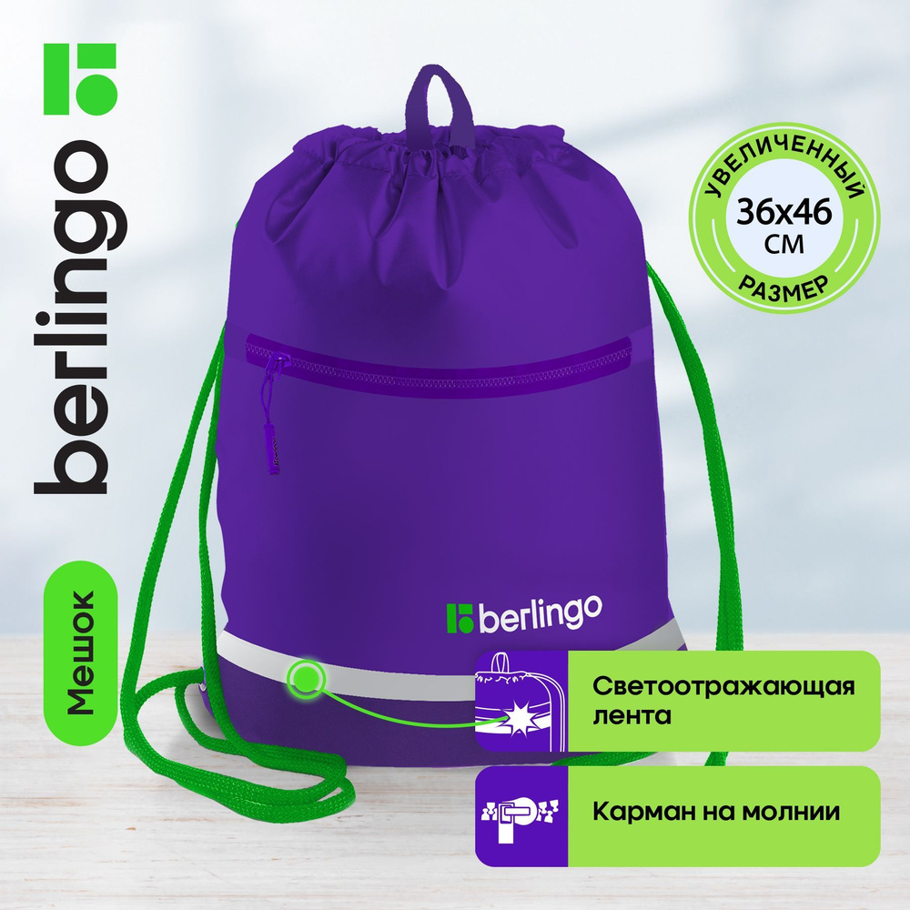 Мешок для обуви 1 отделение Berlingo "Basic lilac", 360*460мм, светоотражающая лента, карман на молнии #1