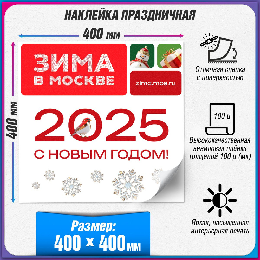 Праздничная наклейка в концепции оформления Москвы на Новый год 2025 / 40x40 см.  #1