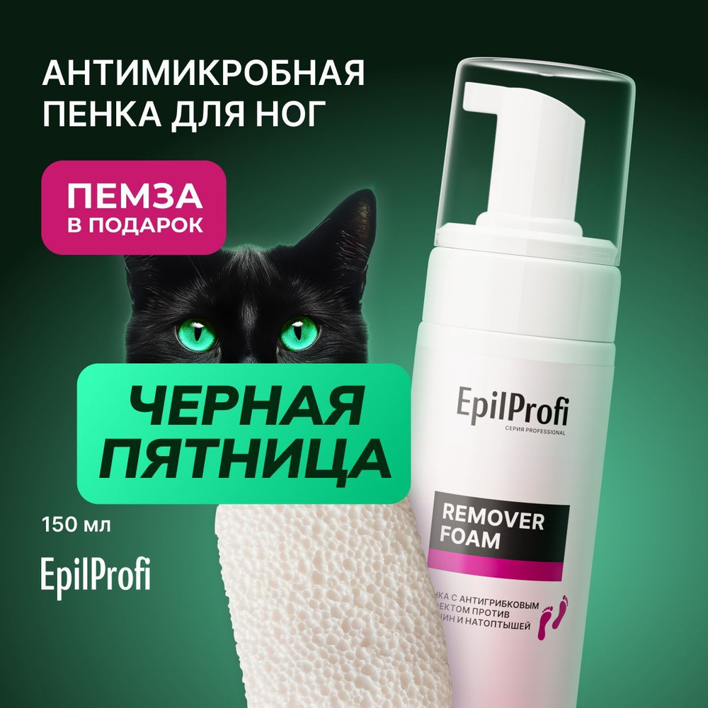 EpilProfi Пенка для ног антигрибковая от трещин и натоптышей + пемза, 150 мл  #1