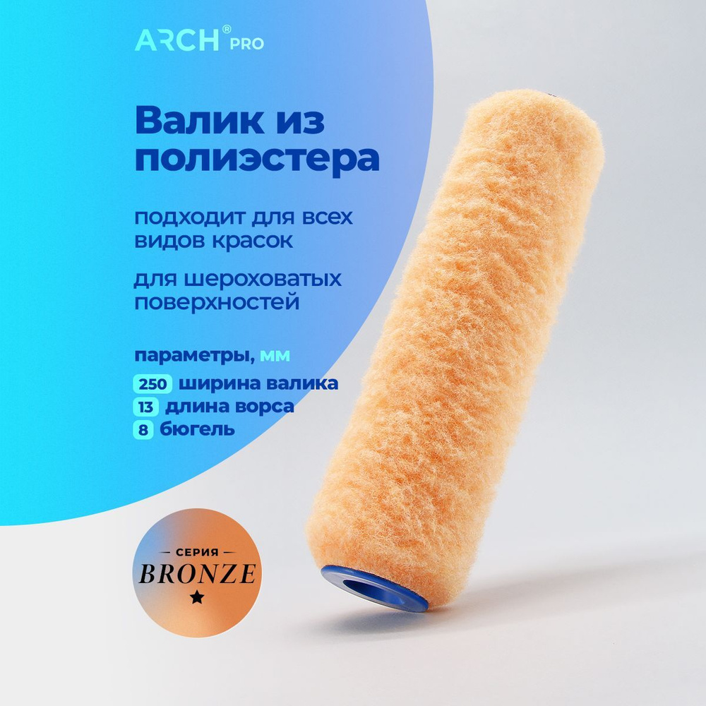 ARCH PRO BRONZE Валик малярный из полиэстера бюгельный 25 см, ворс 13 мм  #1