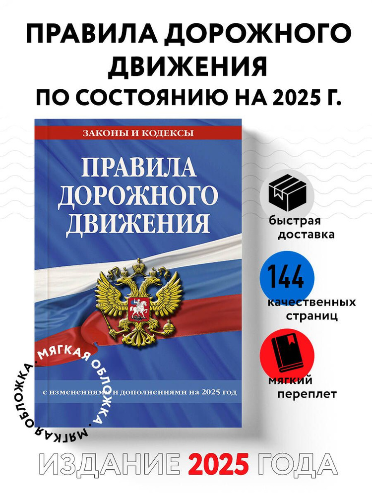 Правила дорожного движения по состоянию на 2025 г. #1