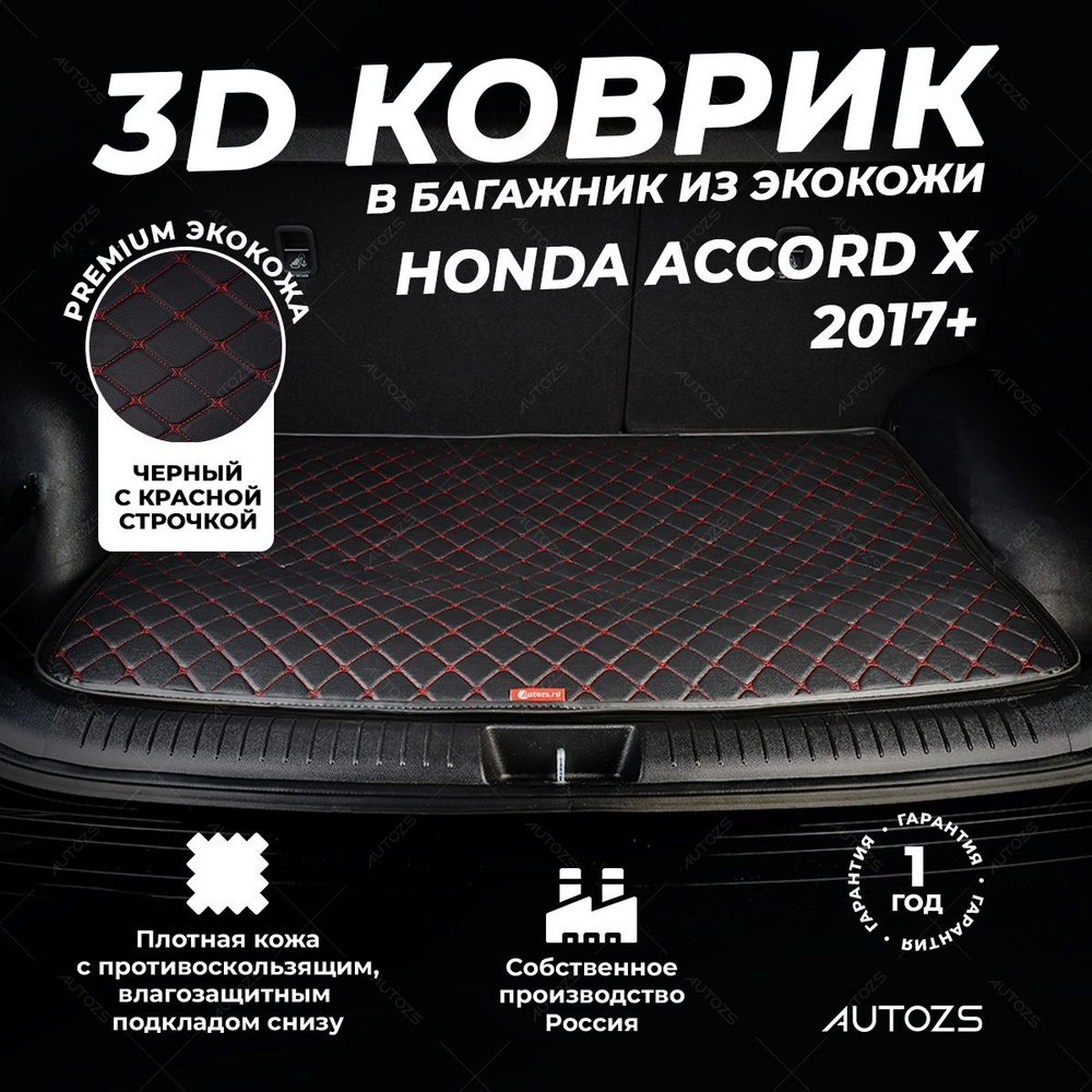 Кожаный 3D коврик в багажник Honda Accord X (2017+) базовый Черный с красной строчкой  #1