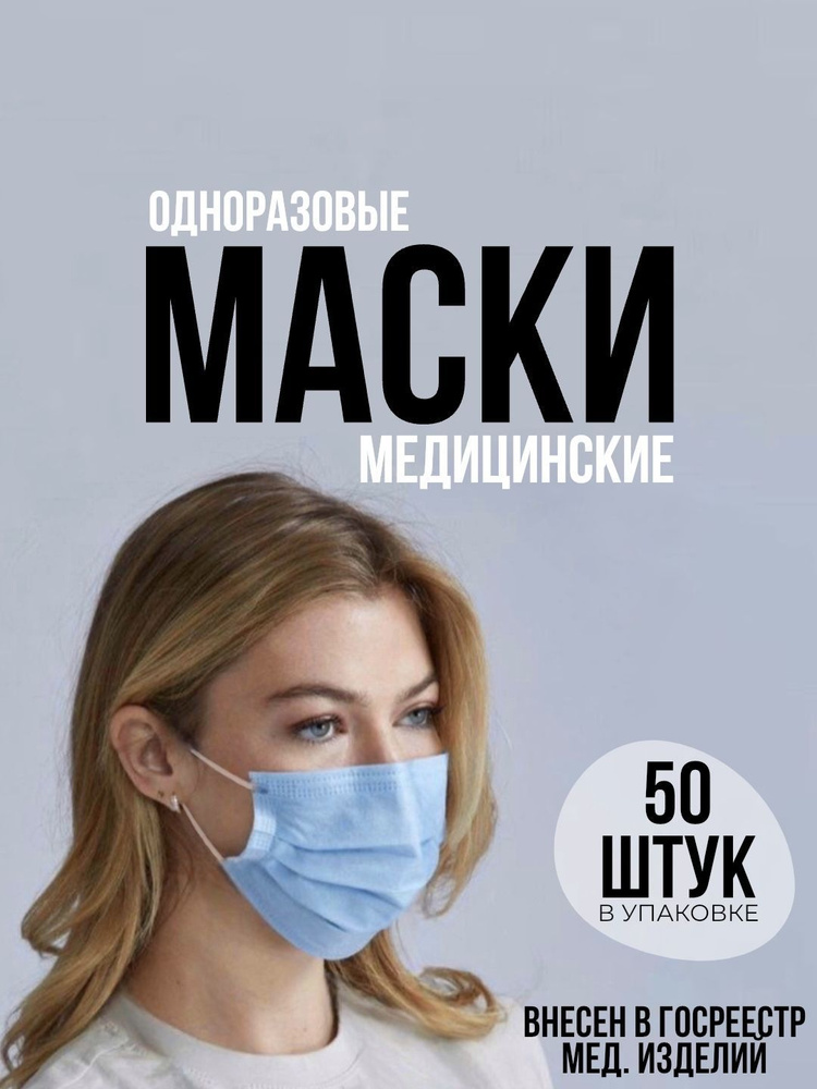 Маски медицинские голубые - 50 штук в упаковке #1