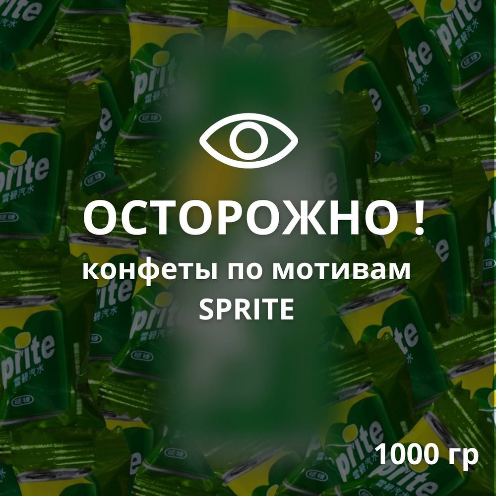 Набор азиатских конфет со вкусом газировки Sprite, 1000 грамм, подарок на Новый год  #1