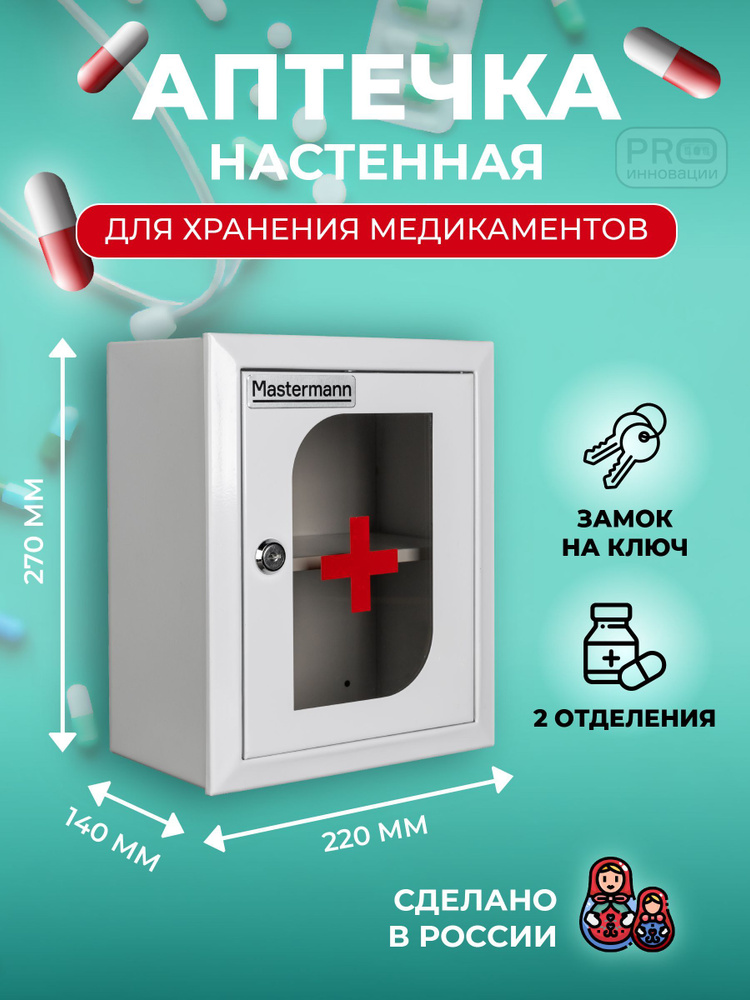 Аптечка настенная металлическая с замком MASTERMANN 1C со стеклом, 270х220х140 мм, IP 31  #1