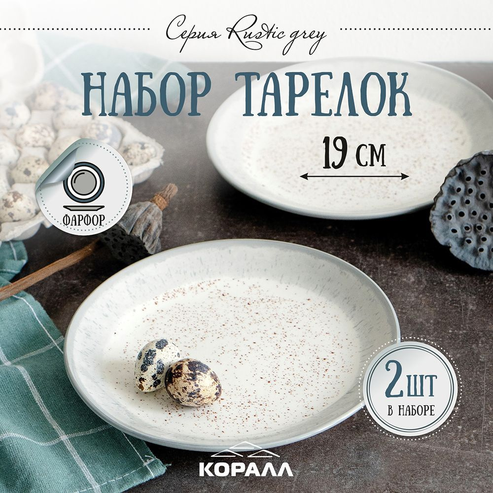 Тарелки набор фарфор 2шт. 19 см. "Rustic grey", тарелка десертная, закусочная на две персоны  #1