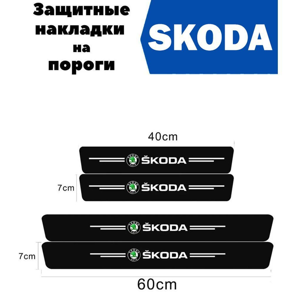 Накладки на пороги для автомобилей Skoda Octavia, Rapid, Yeti, Kodiaq, Fabia, Superb и др / Защитная #1