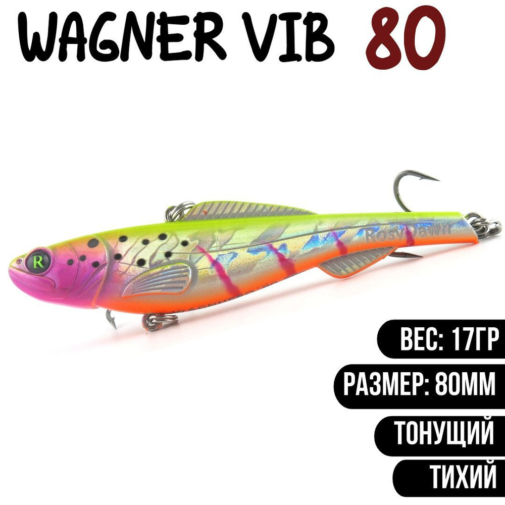 Раттлин (Vib) Wagner Vib 80мм 17гр #V05 приманка для рыбалки воблер на щуку, судака  #1