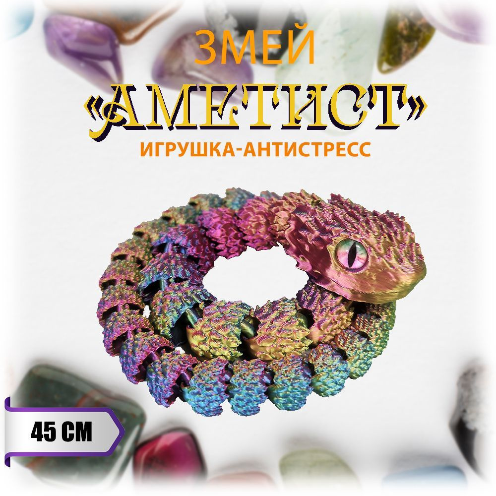 Змей "Аметист" подвижная игрушка-антистресс #1