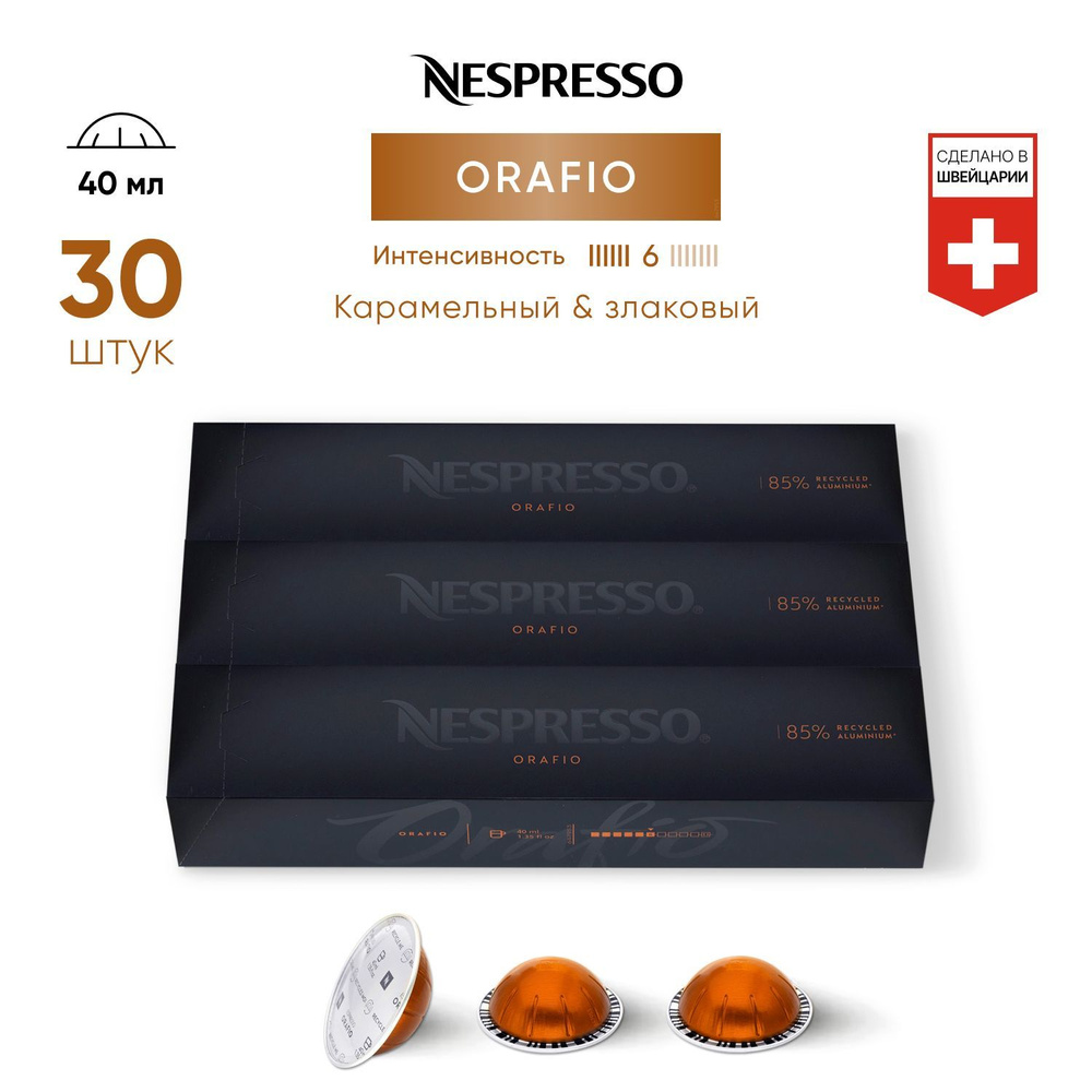 Orafio - кофе в капсулах Nespresso Vertuo, 3 упаковки (30 капсул) #1