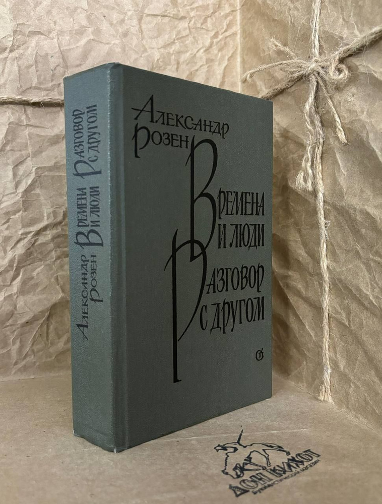 Времена и люди. Разговор с другом | Розен Александр Германович  #1