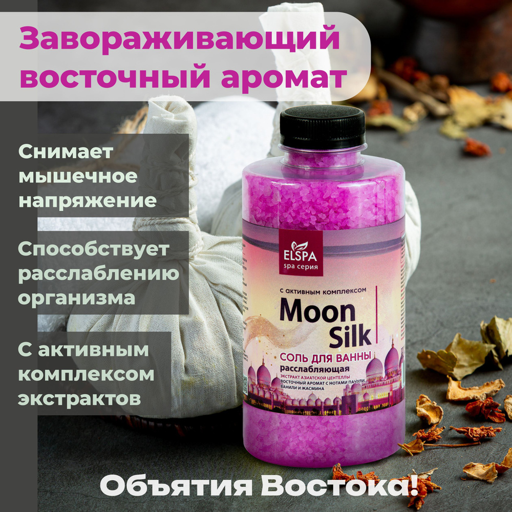 Расслабляющая соль для ванны Moon Silk, 800гр #1