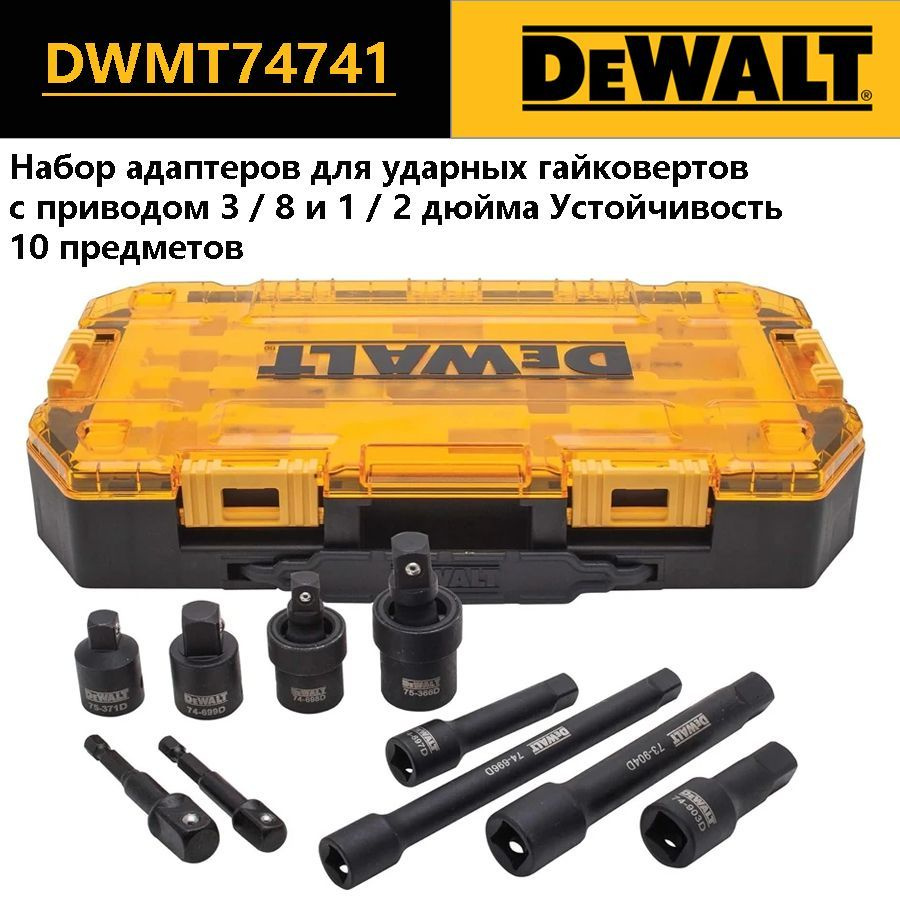 DEWALT DWMT74741, Набор адаптеров для ударных гайковертов, с приводом 3 / 8 и 1 / 2 дюйма Устойчивость, #1