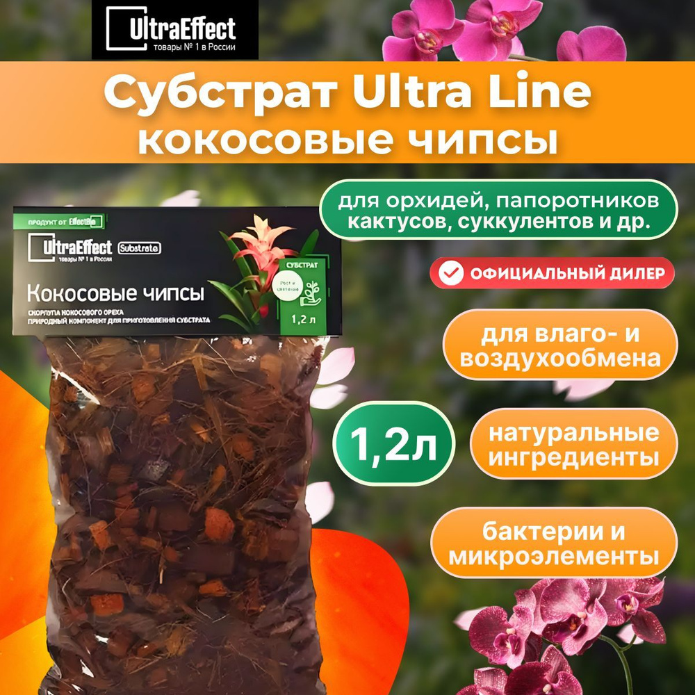 Субстрат EffectBio UltraEffect Кокосовые чипсы 1,2 л #1