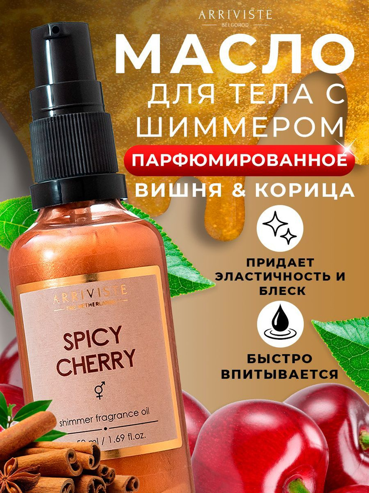 Масло для тела с шиммером парфюм. Spicy Cherry #1