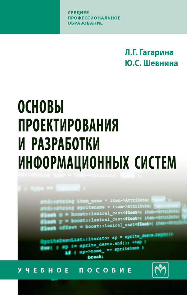 Основы проектирования и разработки информационных систем. Учебное пособие. Для ссузов  #1