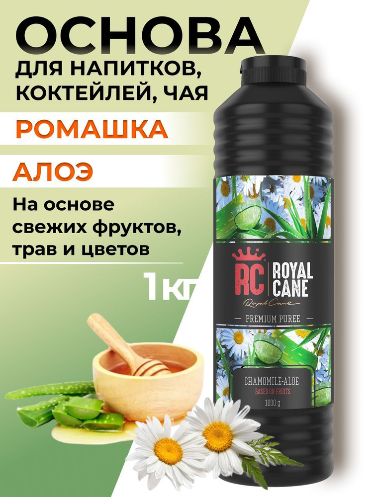 Концентрированная основа Royal Cane Ромашка-Алоэ 1кг для напитков, коктейлей, чая, выпечки, десерта  #1