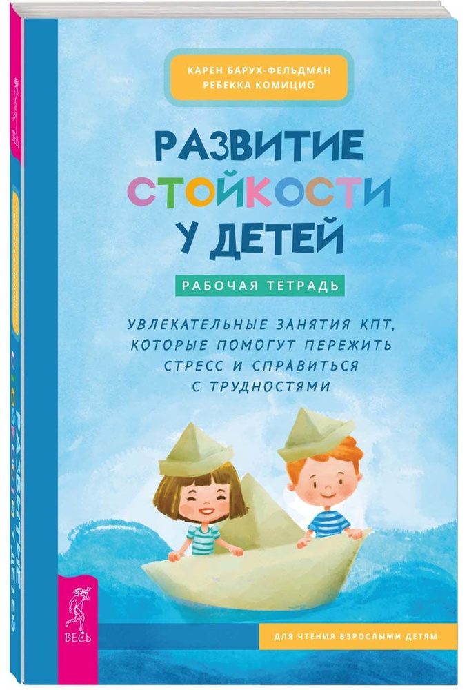 Развитие стойкости у детей. Рабочая тетрадь. КПТ #1