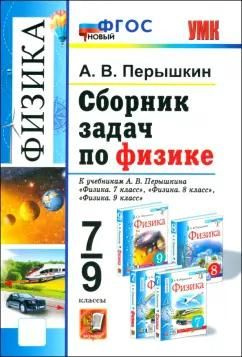 Сборник задач по физике. 7-9 класс. К учебникам А. В. Перышкина. ФГОС  #1