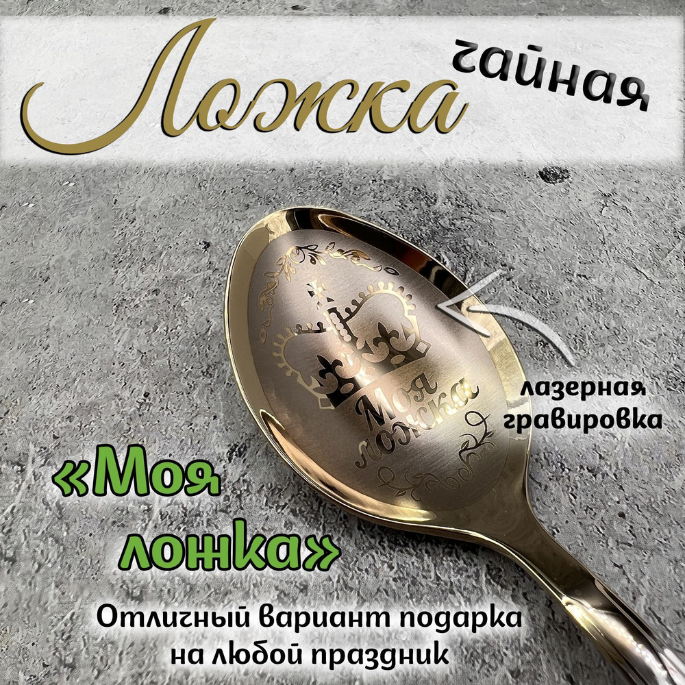 Ложка чайная "Моя ложка" #1