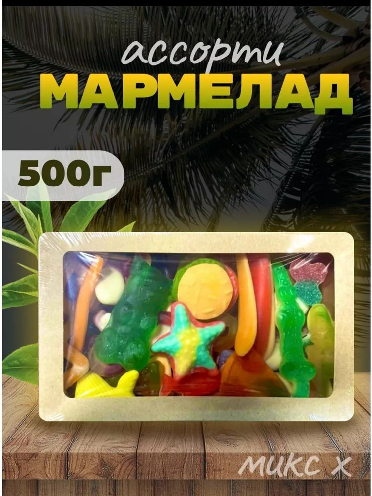 Мармелад жевательный сладкий- кислый ассорти халяль.500гр  #1