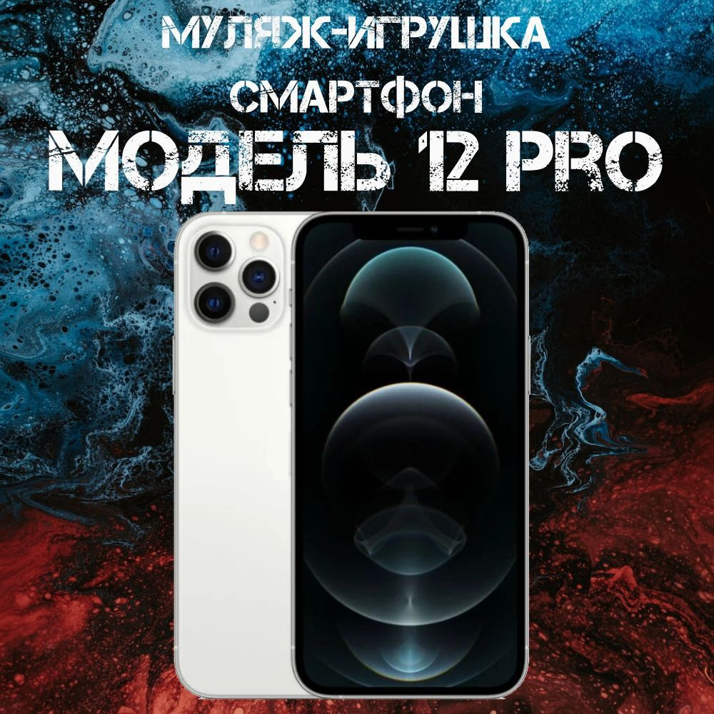 Муляж-игрушка смартфон Модель 12 Pro Белый #1