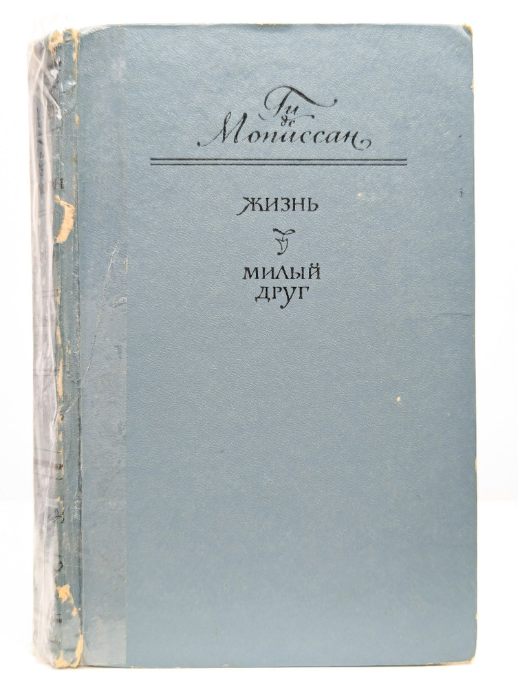 Жизнь. Милый друг | де Мопассан Ги #1