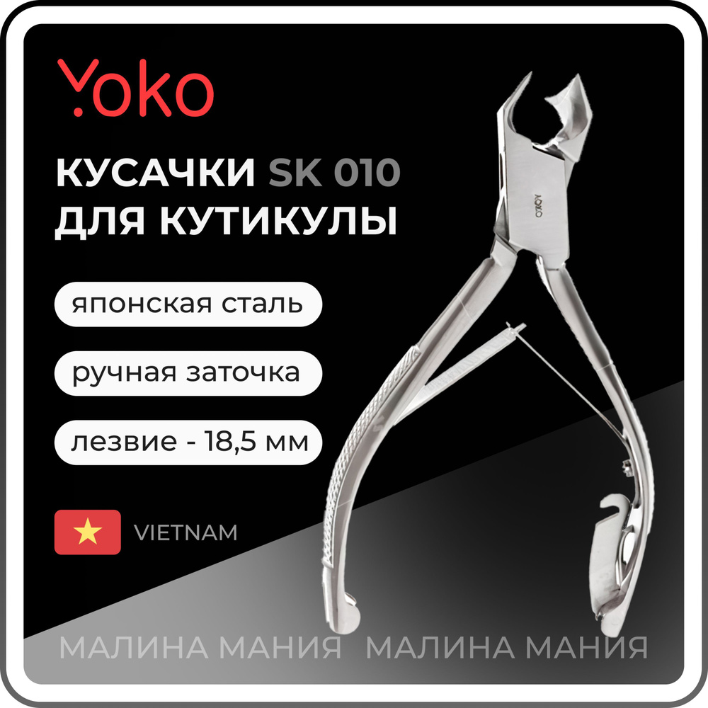 YOKO Кусачки для педикюра двойная пружина, замок кромка 18,5 мм SK 010/ ручная заточка  #1